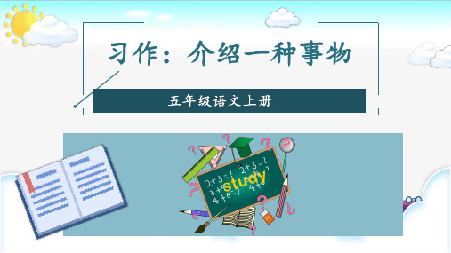 统编版语文五年级上册第五单元《习作：介绍一种事物 》交流课教研课件PPT