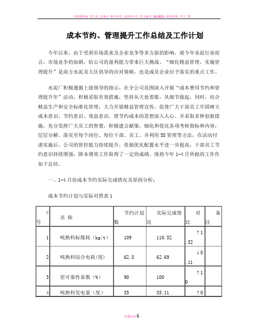 成本节约管理提升工作总结及工作计划