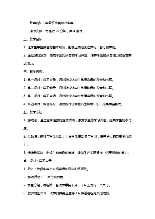 学前班拼音游戏教案