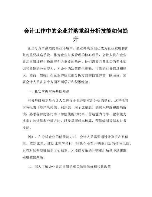 会计工作中的企业并购重组分析技能如何提升