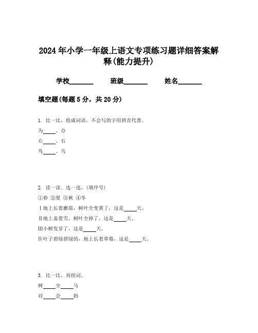 2024年小学一年级上语文专项练习题详细答案解释(能力提升)