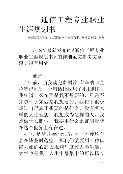 通信工程专业职业生涯规划书模板