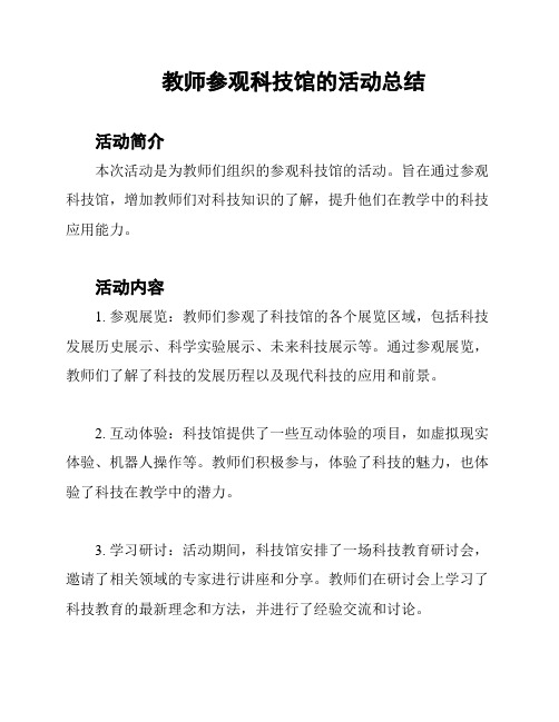 教师参观科技馆的活动总结