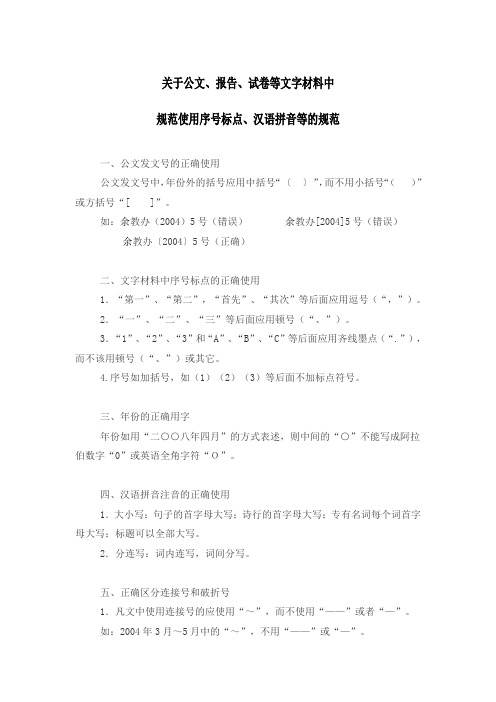 【干货】关于公文、报告、试卷等文字材料中规范使用序号标点、汉语拼音等的规范