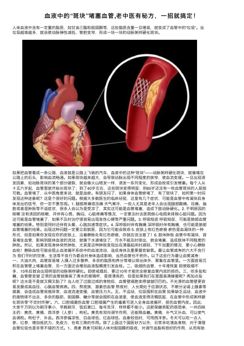 血液中的“斑块”堵塞血管,老中医有秘方，一招就搞定！