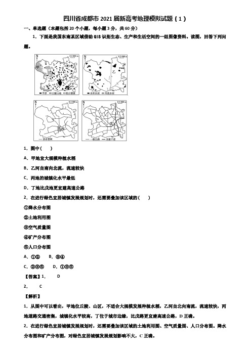 四川省成都市2021届新高考地理模拟试题(1)含解析