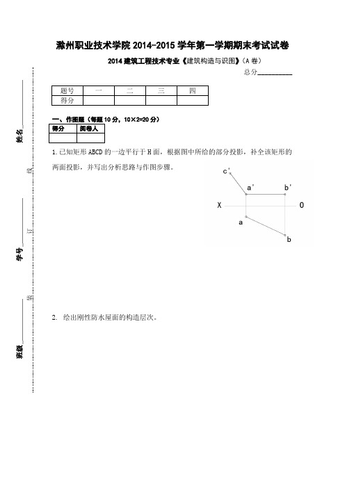 《建筑构造与识图》期末试卷A卷