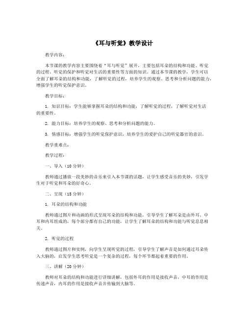 《耳与听觉》教学设计