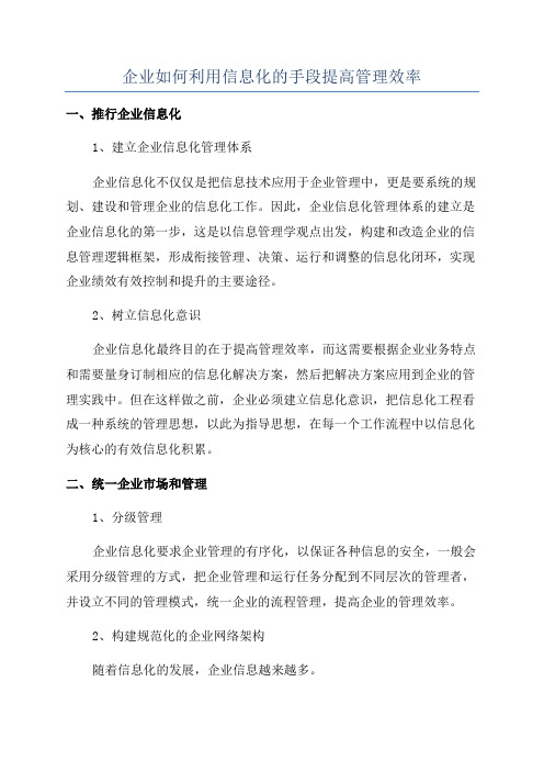 企业如何利用信息化的手段提高管理效率