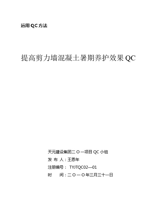 提高剪力墙混凝土暑期养护效果QC