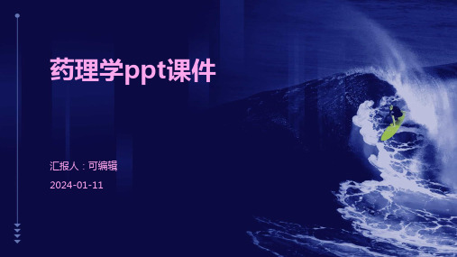 药理学ppt课件