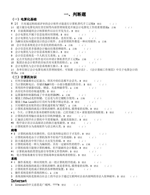 会计电算化题库判断题汇总