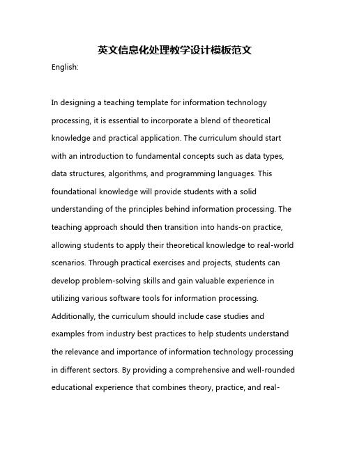 英文信息化处理教学设计模板范文