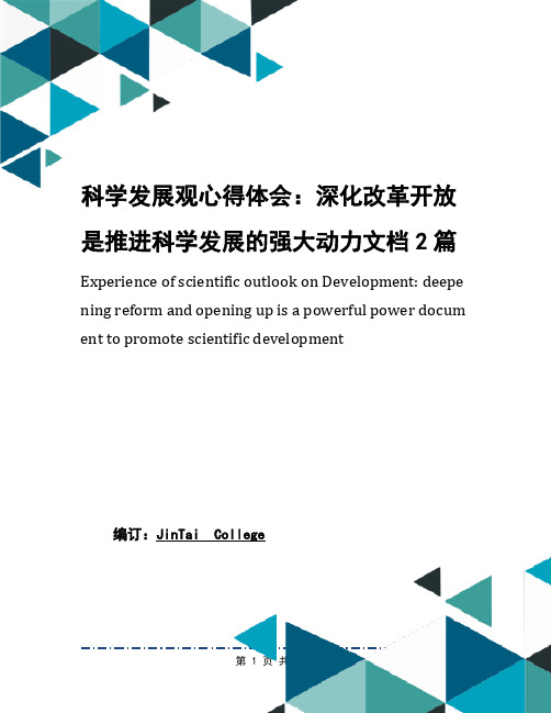 科学发展观心得体会：深化改革开放是推进科学发展的强大动力文档2篇