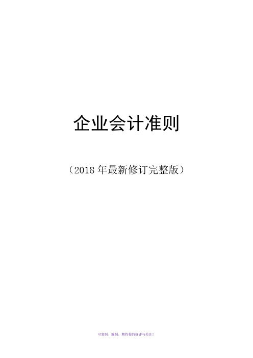 企业会计准则(2018年最新修订完整版)