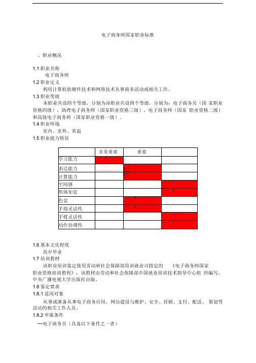 电子商务师国家职业标准