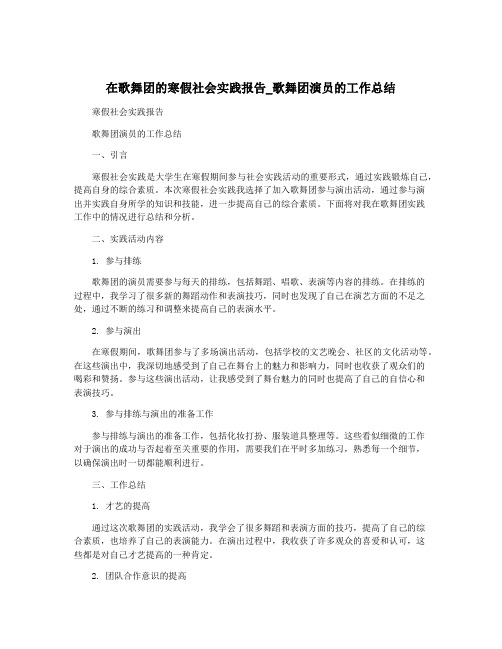 在歌舞团的寒假社会实践报告_歌舞团演员的工作总结