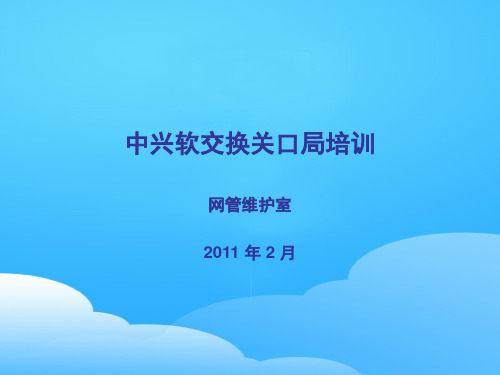 中兴软交换关口局培训课件(ppt 24页)