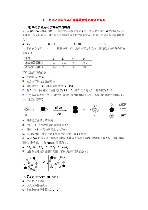 初三化学化学方程式的计算单元综合测试附答案