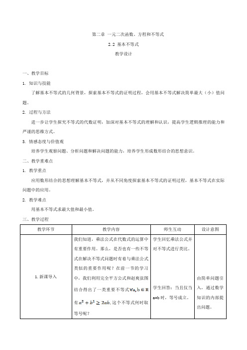 2019-2020学年高一数学人教A版(2019)必修第一册教案：2.2 基本不等式 Word版含答案