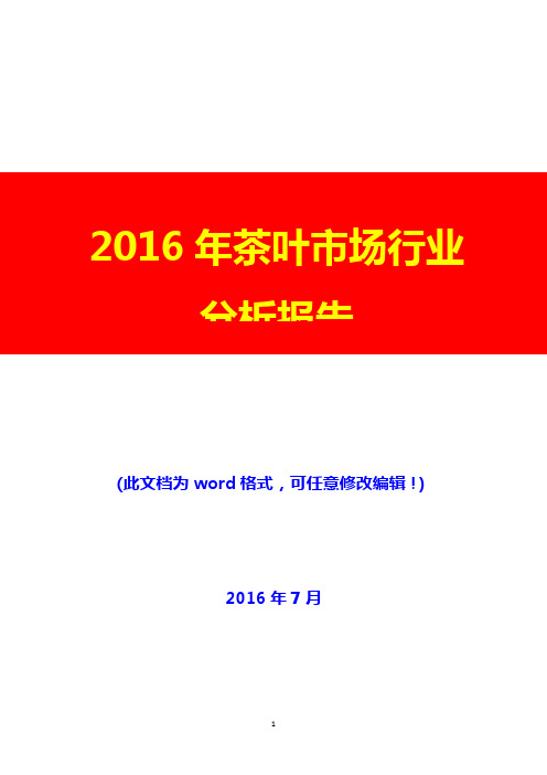 2016年茶叶市场行业分析报告(完美版)