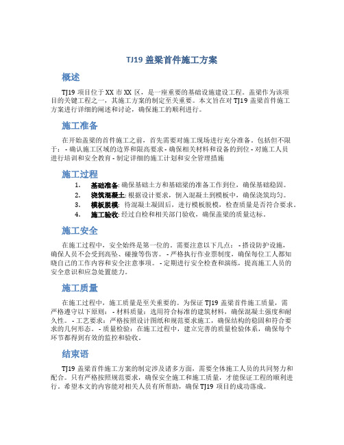 TJ19盖梁首件施工方案