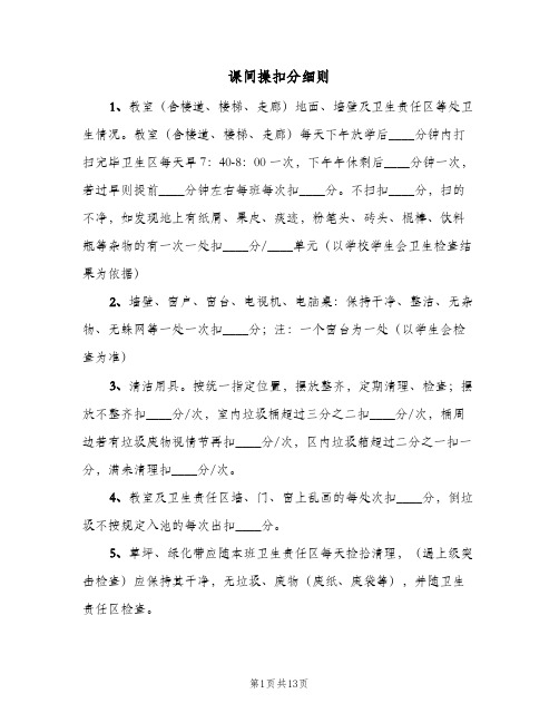 课间操扣分细则(四篇)