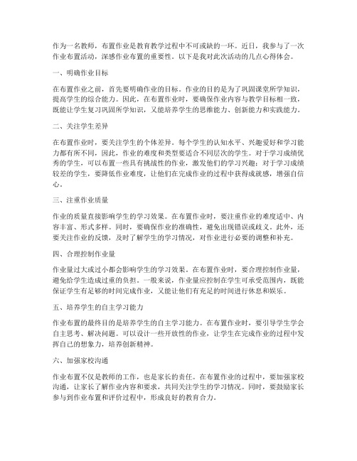 教师布置作业活动心得体会