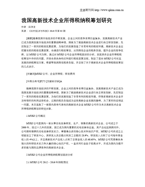 我国高新技术企业所得税纳税筹划研究