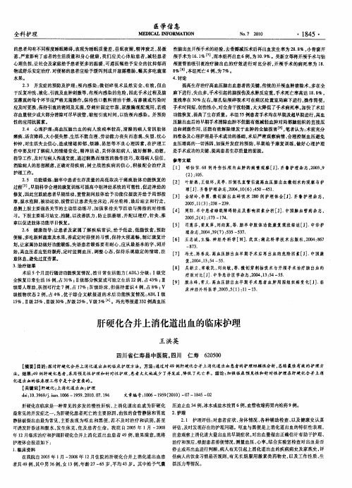 肝硬化合并上消化道出血的临床护理