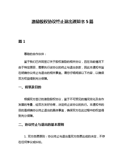 激励股权协议终止退出通知书5篇