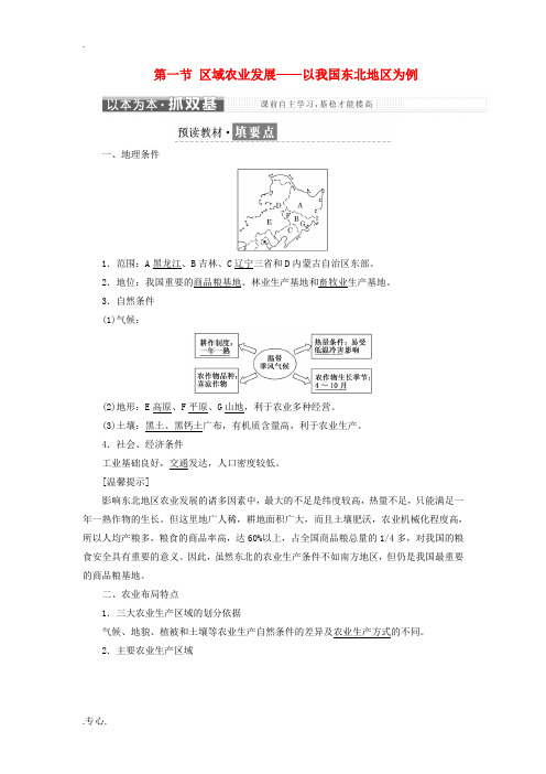 高中地理 第四章 区域经济发展 第一节 区域农业发展——以我国东北地区为例教案(含解析)新人教版必修