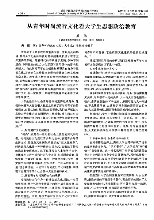 从青年时尚流行文化看大学生思想政治教育