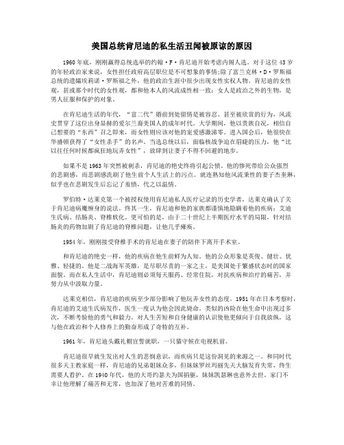 美国总统肯尼迪的私生活丑闻被原谅的原因