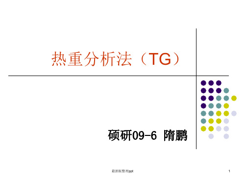 热重分析法(TG)ppt课件