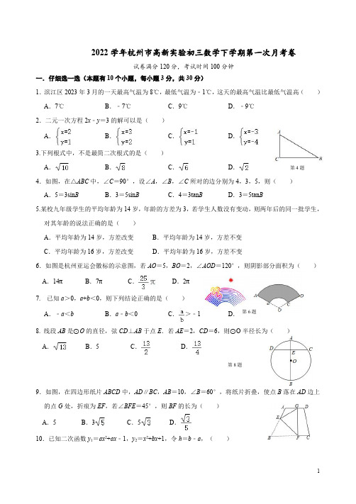 2022学年杭州市高新实验初三数学下学期第一次月考卷附答案解析