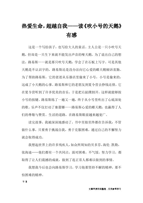 热爱生命,超越自我——读《吹小号的天鹅》有感_小学作文