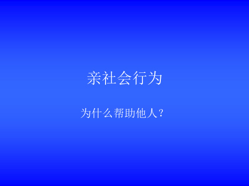 11.亲社会行为 PPT课件