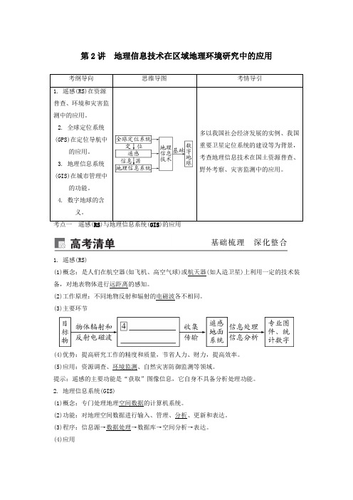 2020版高考地理一轮总复习第十三章地理环境与区域发展第2讲地理信息技术在区域地理环境讲义(含解析)