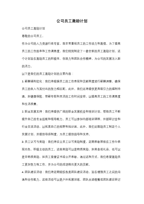 公司员工激励计划