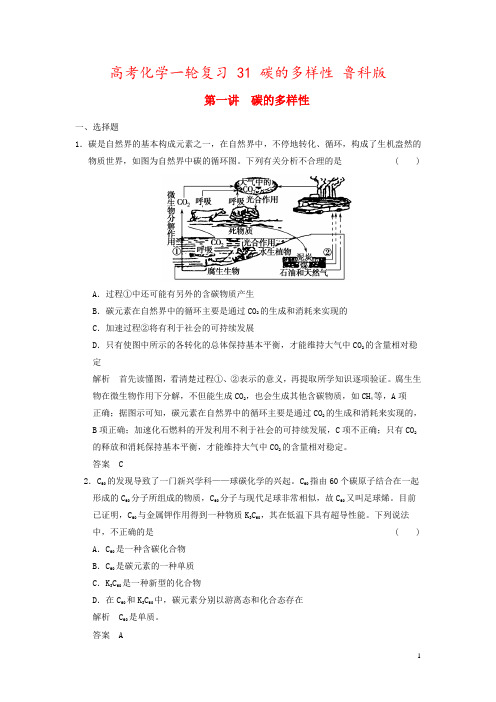 高考化学一轮复习 31 碳的多样性 鲁科版