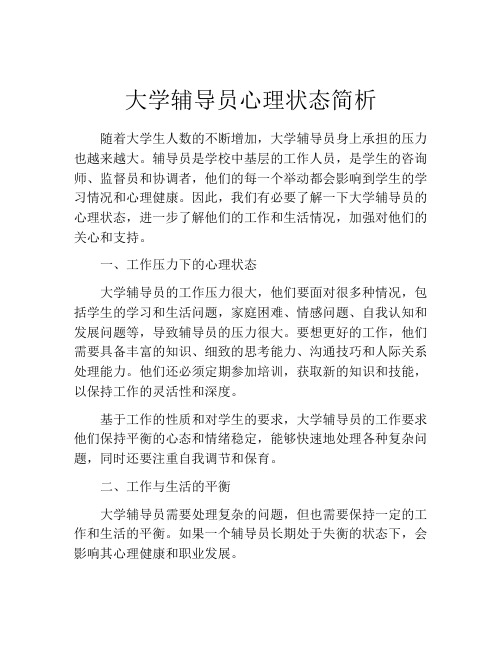 大学辅导员心理状态简析