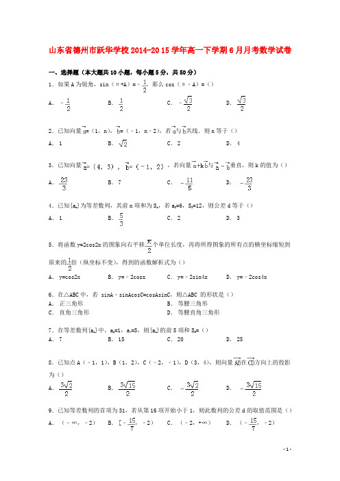 山东省德州市跃华学校高一数学下学期6月月考试卷(含解析)