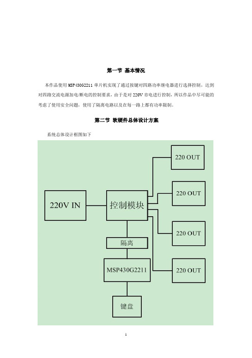 基于MSP430实现的多路电源开关