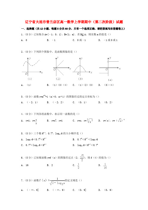 【高一】辽宁省大连市普兰店区高一《数学》上学期期中第二次阶段试题及答案