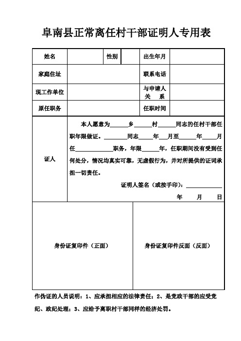 阜南县正常离任村干部证明人专用表