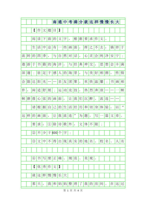 2019年南通中考满分作文-就这样慢慢长大