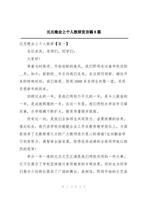 元旦晚会上个人致辞发言稿6篇