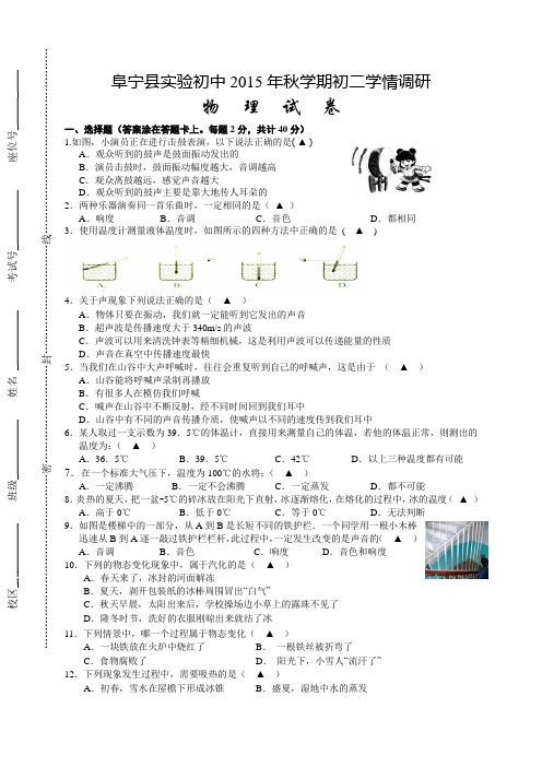 江苏省盐城市阜宁县实验初级中学2015-2016学年八年级上学期第一次学情调研物理试题