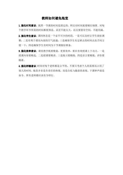 教师如何避免拖堂